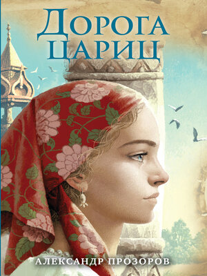 cover image of Дорога цариц